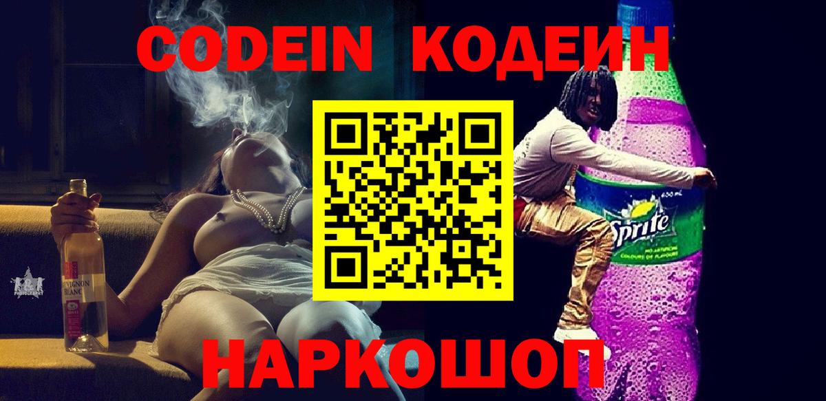 Кодеин Purple Drank Лыткарино
